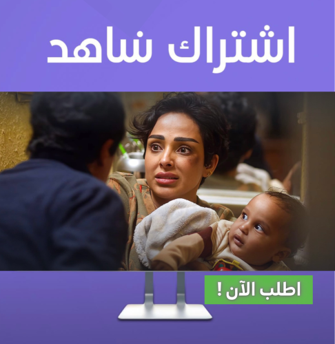 اشتراك شاهد شهر (ملف خاص) تسليم فوري