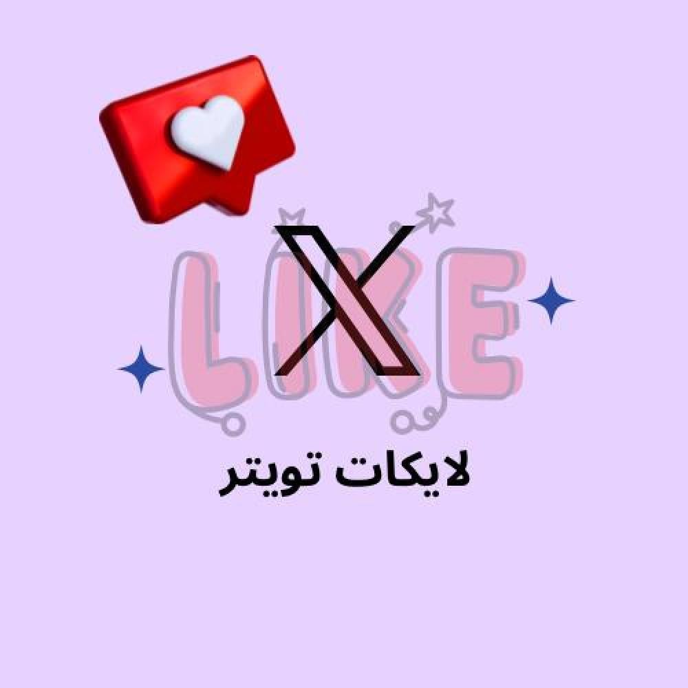 لايكات تويتر