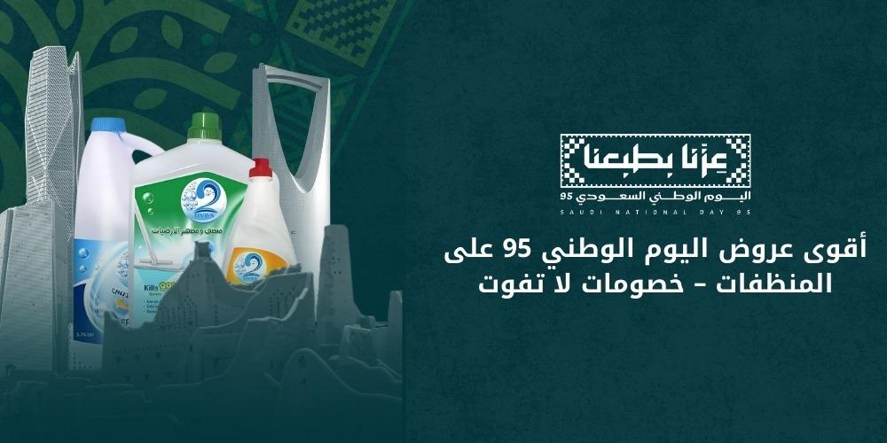 أقوى عروض اليوم الوطني 95 على المنظفات – خصومات لا تفوت
