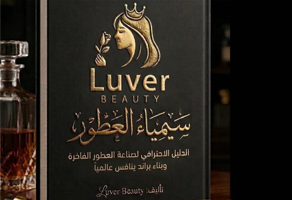 كتاب : *سيمياء العطور* ( الدليل الاحترافي لصناعة العطور الفاخرة وبناء براند ينافس عالمياً )