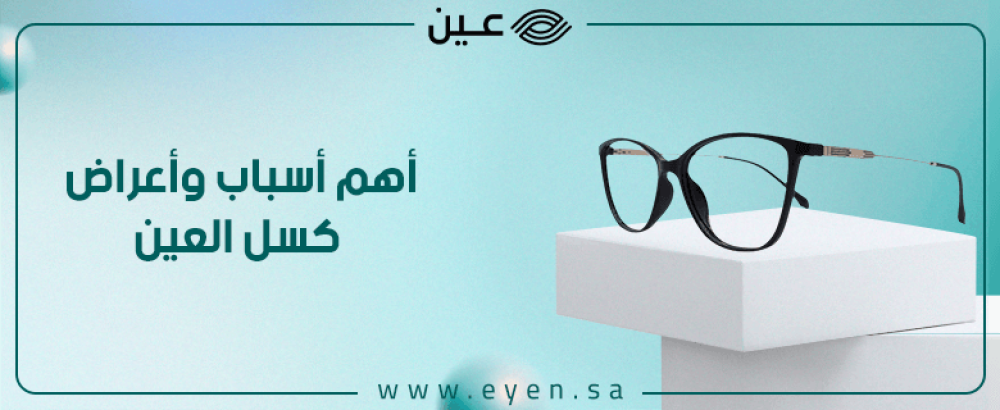 أهم أسباب وأعراض كسل العين