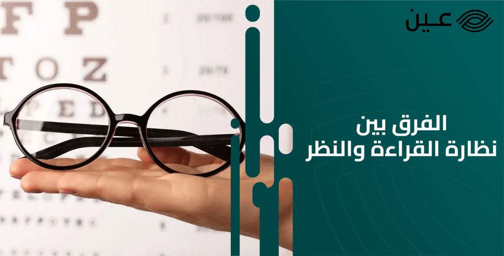 أي نوع من العدسات يستخدم في القراءة والفرق بين نظارة القراءة والنظر
