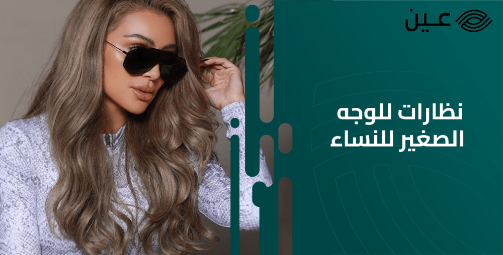 نظارات للوجه الصغير للنساء
