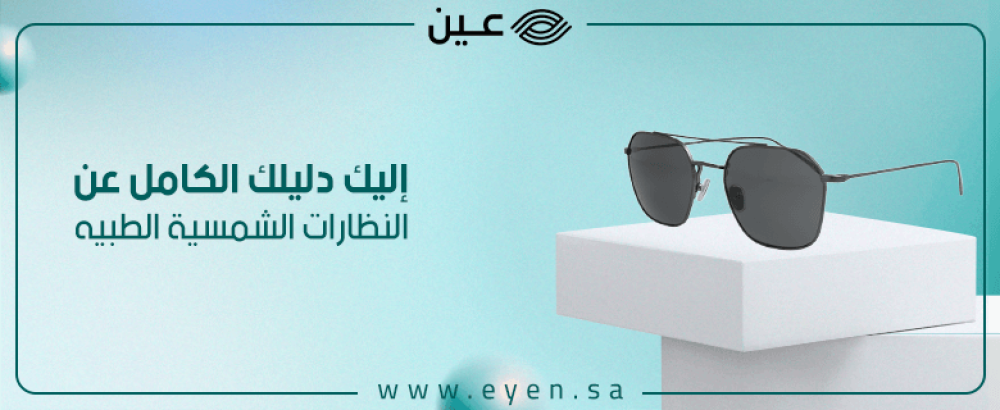 إليك دليلك الكامل عن النظارات الشمسية الطبية