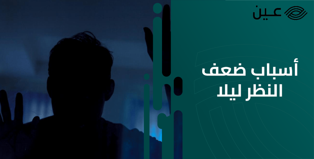 ما هي اسباب ضعف النظر ليلا ما هي اسباب ضعف النظر ليلا