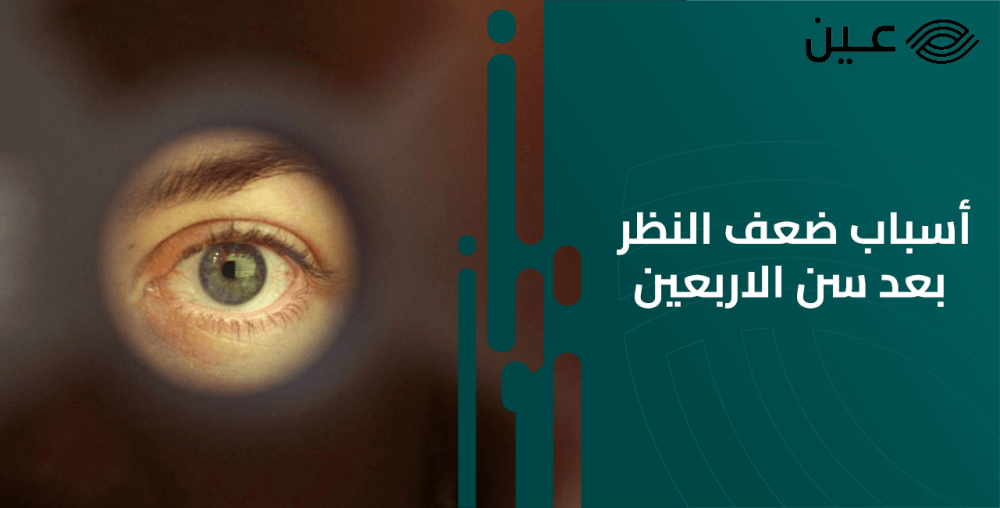 اسباب ضعف النظر بعد سن الاربعين ونصائح للحفاظ على النظر