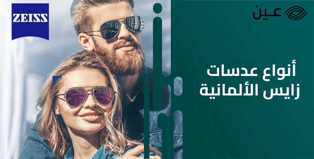انواع عدسات زايس الألمانية