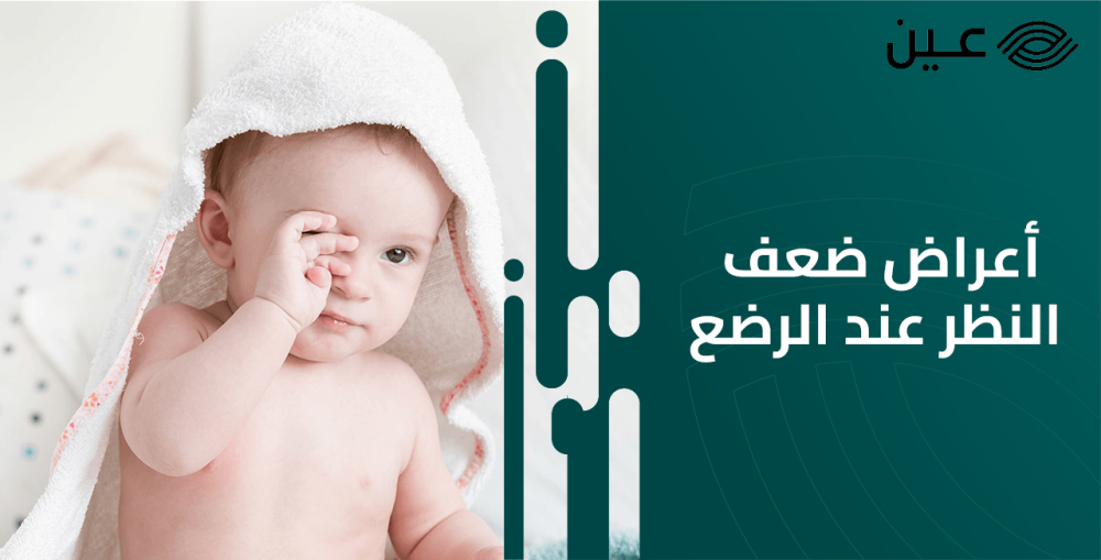 اعراض ضعف النظر عند الرضع