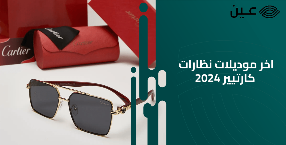 اخر موديلات نظارات كارتيير 2024