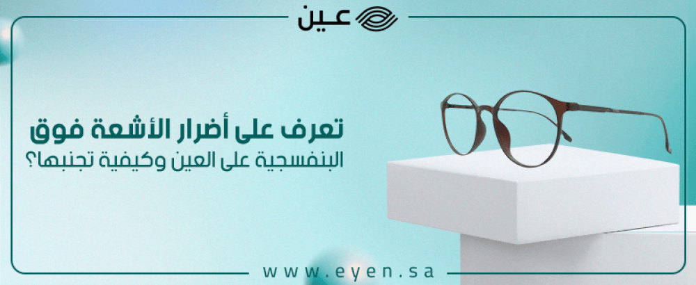 تعرف على أضرار الأشعة فوق البنفسجية على العين وكيفية تجنبها