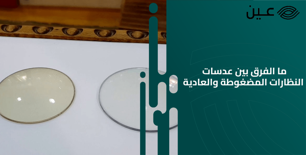 ما الفرق بين عدسات النظارات المضغوطة والعادية