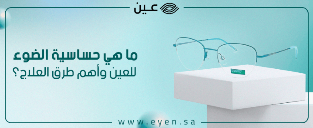 ما هي حساسية الضوء للعين وأهم طرق العلاج