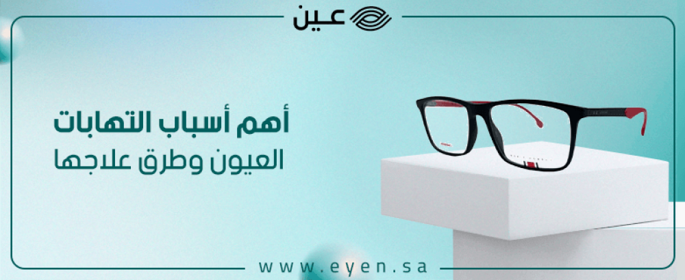 اهم أسباب التهابات العيون وطرق علاجها