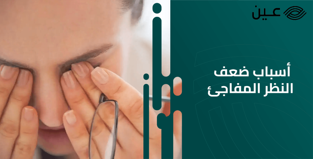 أسباب ضعف النظر المفاجئ