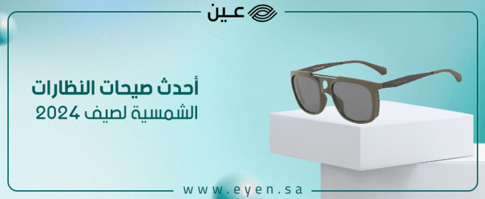 احدث صيحات النظارات الشمسية لصيف 2024