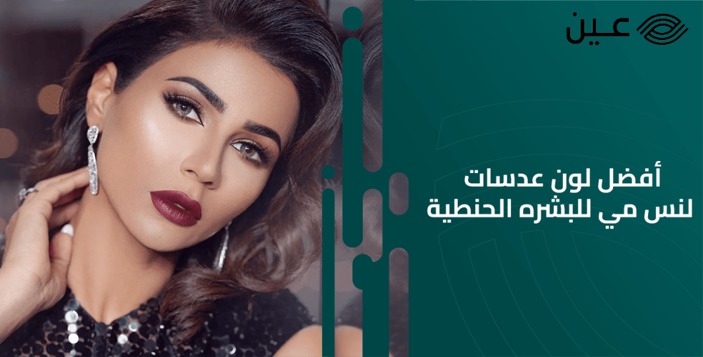 أفضل لون عدسات لنس مي للبشره الحنطية