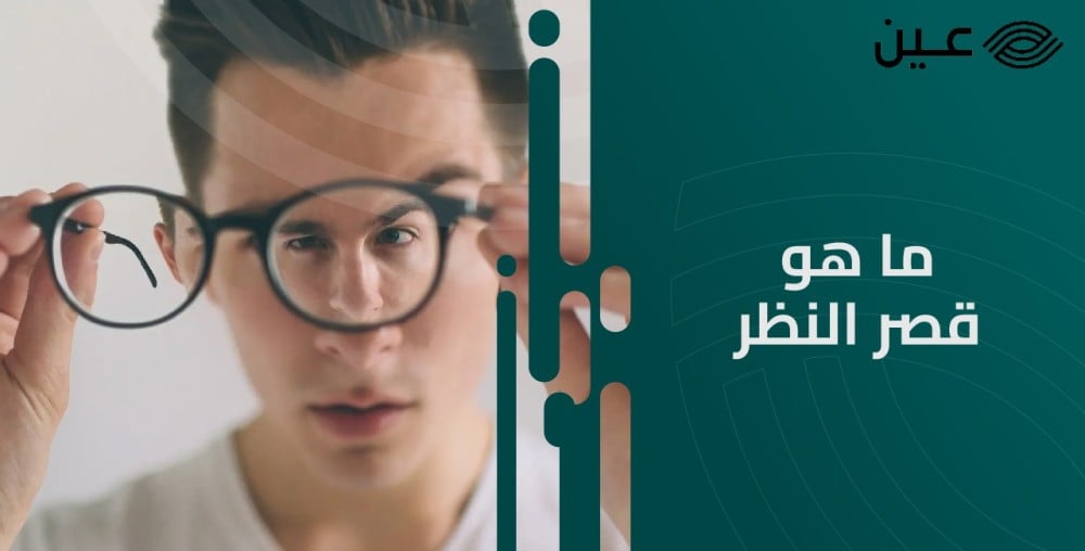 ما هو قصر النظر وأهم أسبابه وطرق العلاج