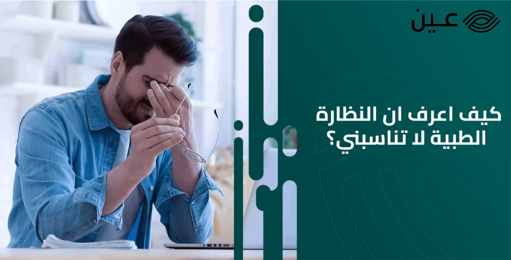 كيف اعرف ان مقاسات النظارة الطبية غير مناسبة وأهم اضرارها