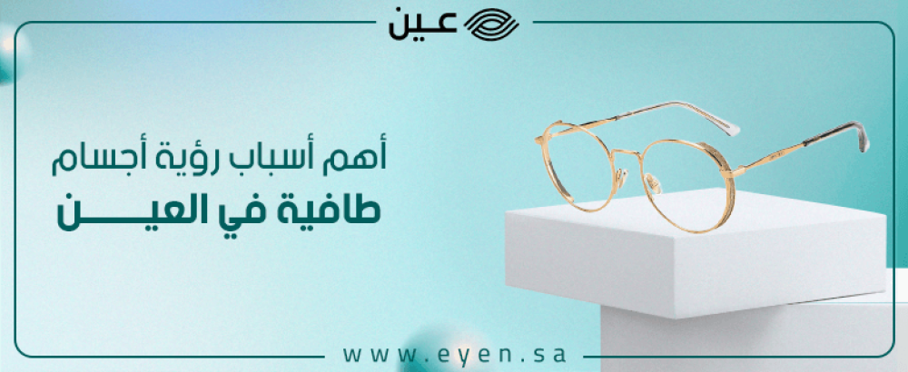أهم أسباب رؤية أجسام طافية في العين