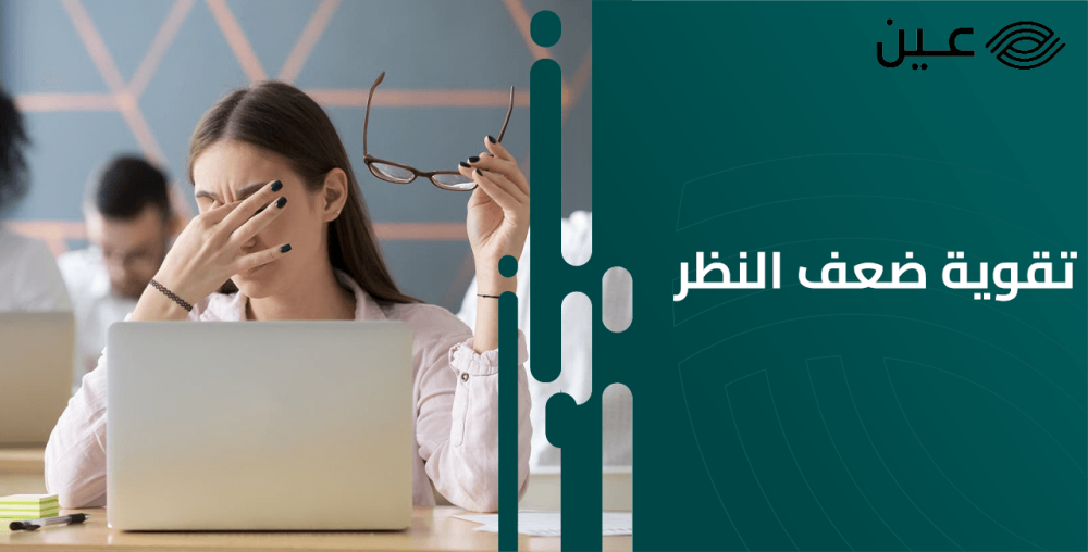 أفضل طرق لتقوية ضعف النظر