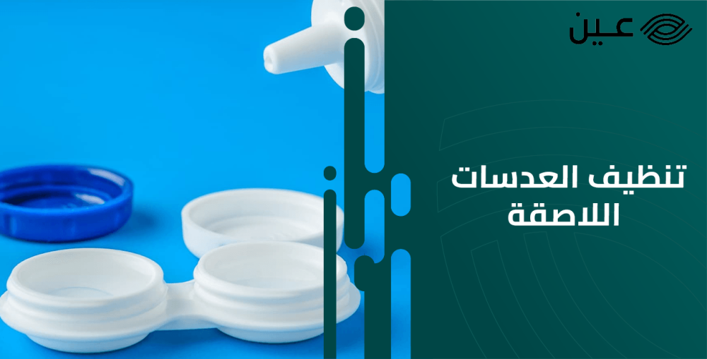 تنظيف العدسات اللاصقة من البروتين والفطريات