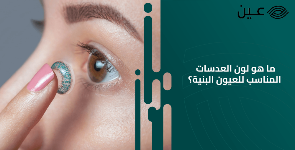 ما هو لون العدسات المناسب للعيون البنية