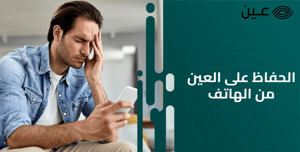 كيفية الحفاظ على العين من الهاتف