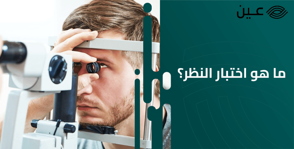 ما هو اختبار النظر