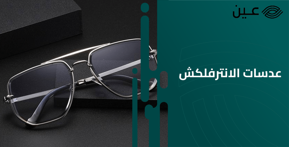ما هي العدسات الانترفلكشن  antireflection lenses وأسعارها