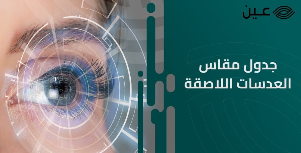 ما هو جدول مقاس العدسات اللاصقة