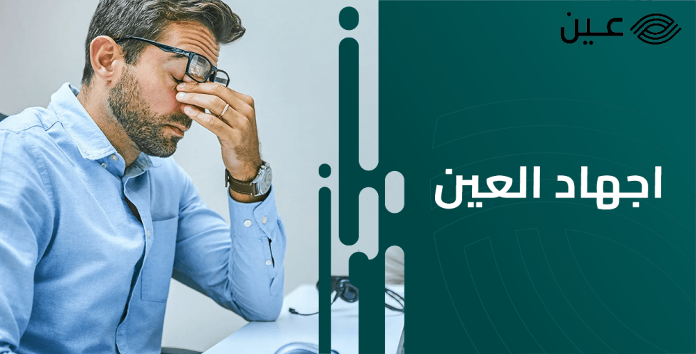 اعراض اجهاد العين وأهم الأسباب وطرق العلاج