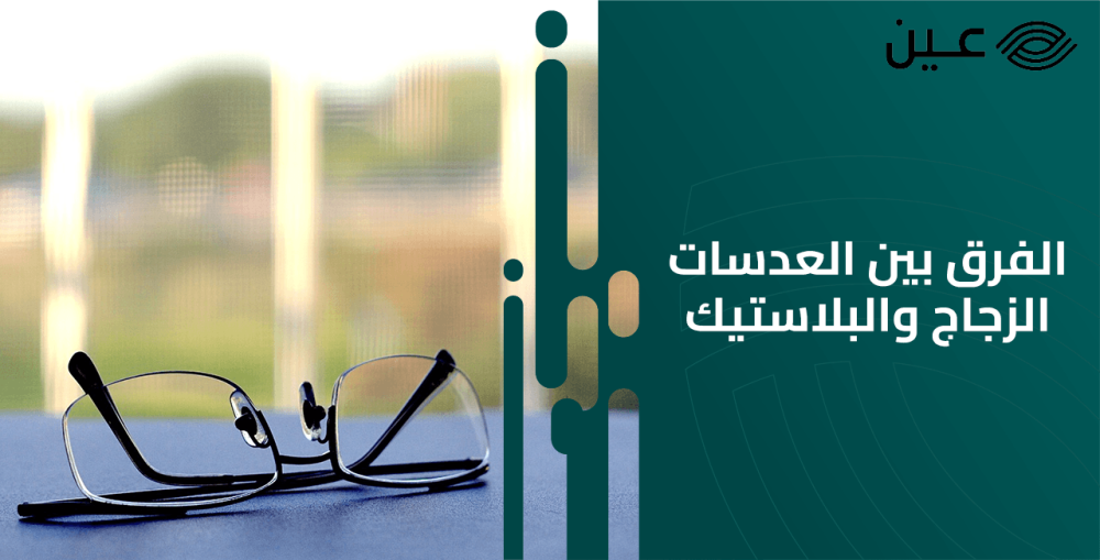 الفرق بين العدسات الزجاج والبلاستيك للنظارات وايهما أفضل