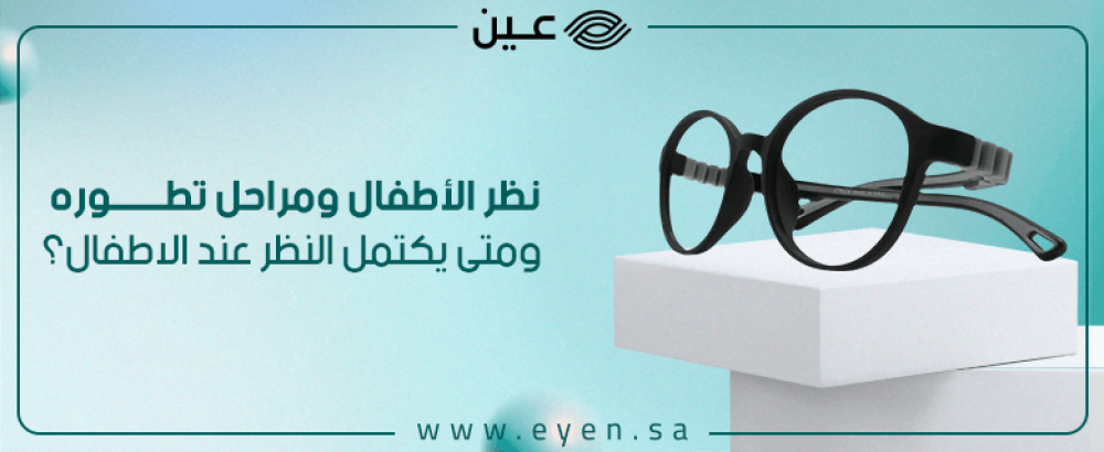 نظر الأطفال ومراحل تطوره ومتى يكتمل النظر عند الاطفال؟