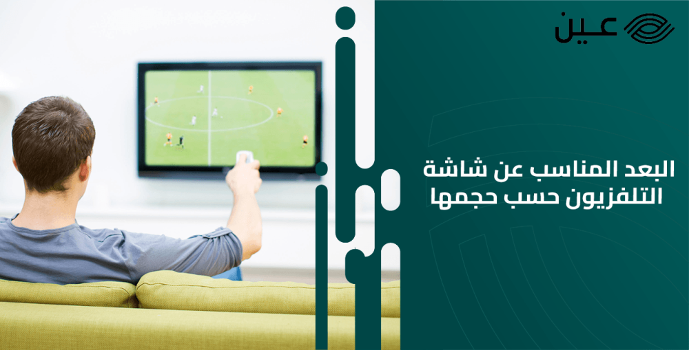 البعد المناسب عن شاشة التلفزيون حسب حجمها