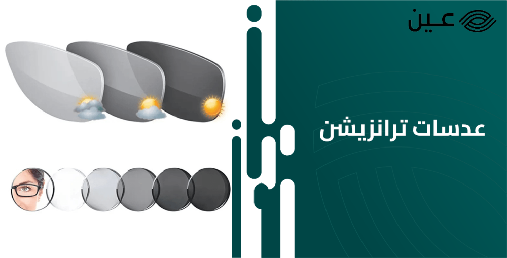 ما هي عدسات ترانزيشن  Transitions lenses وأسعارها