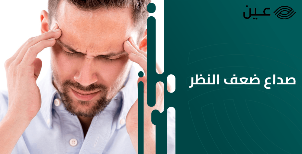 صداع ضعف النظر أهم الأسباب وطرق العلاج