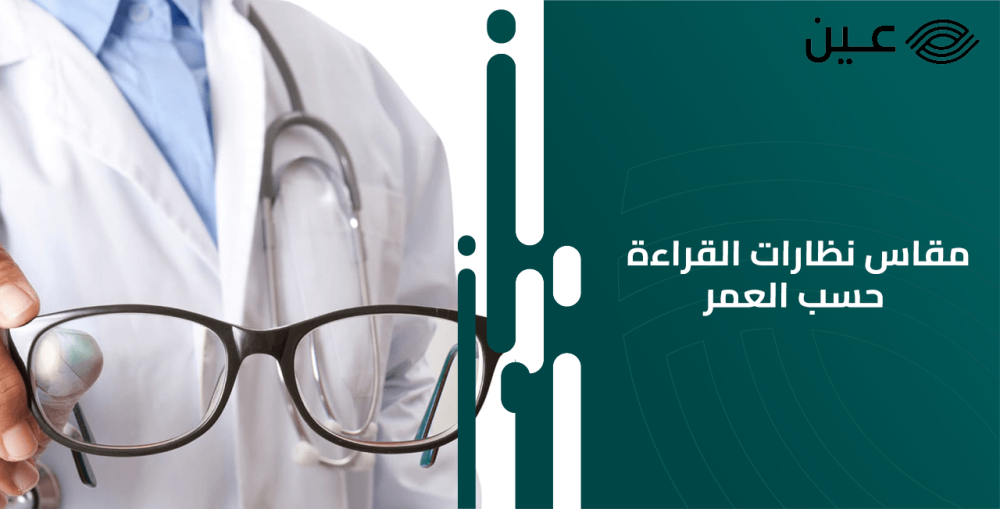مقاس نظارات القراءة حسب العمر: دليل اختيار النظارات المثالية لكل مرحلة عمرية