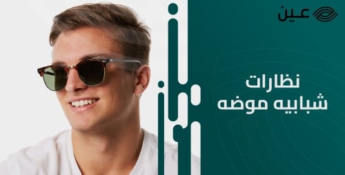 موديلات نظارات شبابيه موضه شمسية 2024
