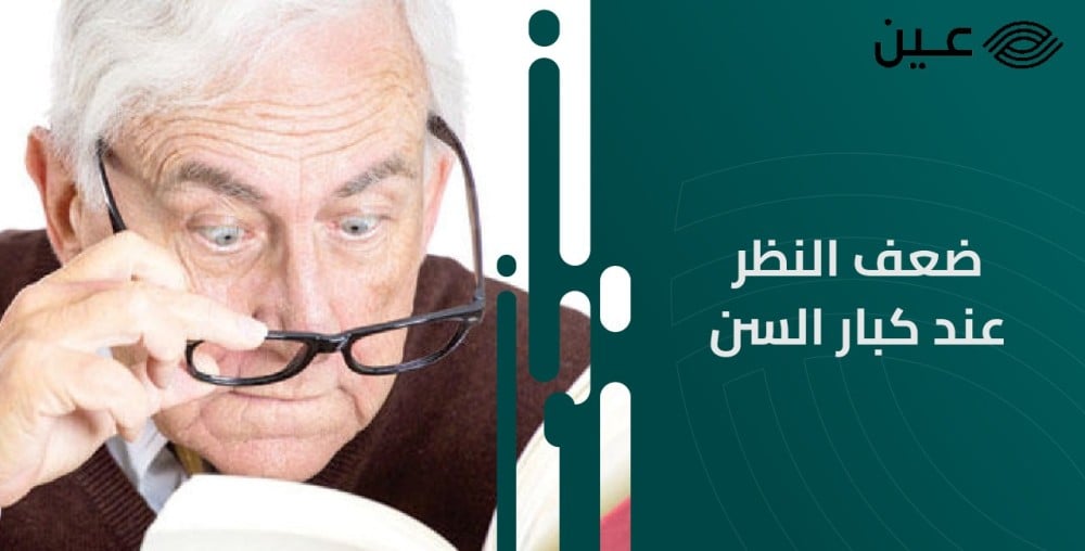 مشاكل ضعف النظر عند كبار السن وأهم طرق العلاج