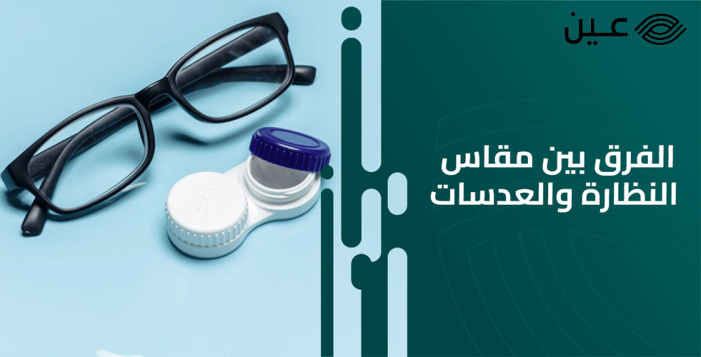 الفرق بين مقاس النظارة والعدسات