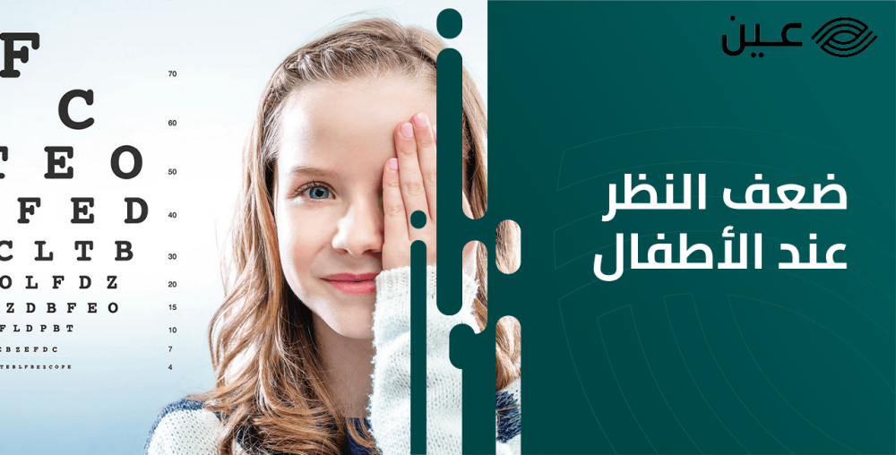 أسباب واعراض ضعف النظر عند الاطفال