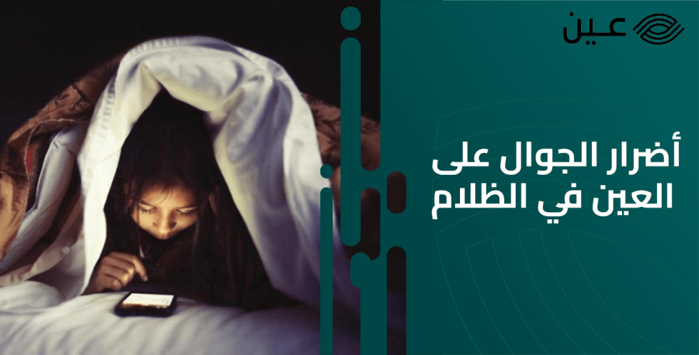 أضرار الجوال على العين في الظلام