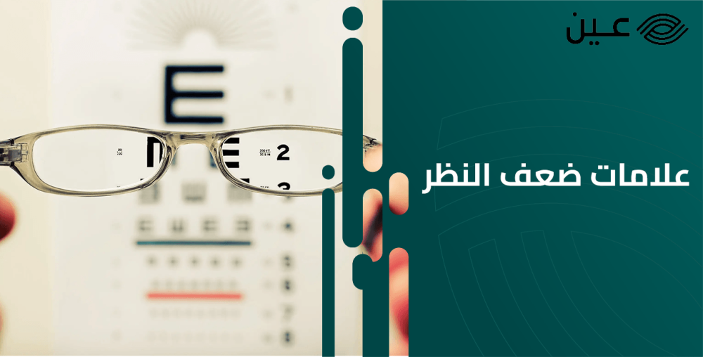 علامات ضعف النظر عند الأطفال والكبار