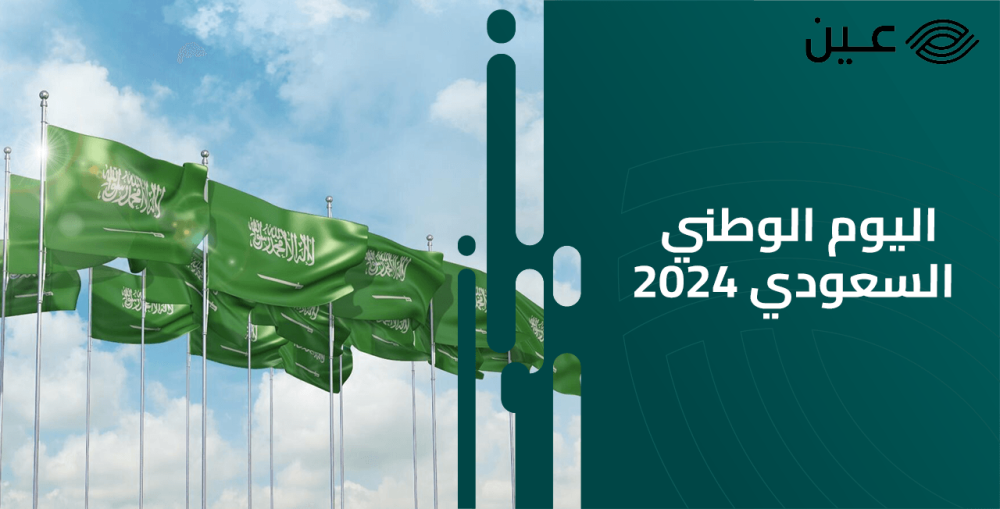 اليوم الوطني السعودي 2024: احتفالات وأحداث لا تفوتك