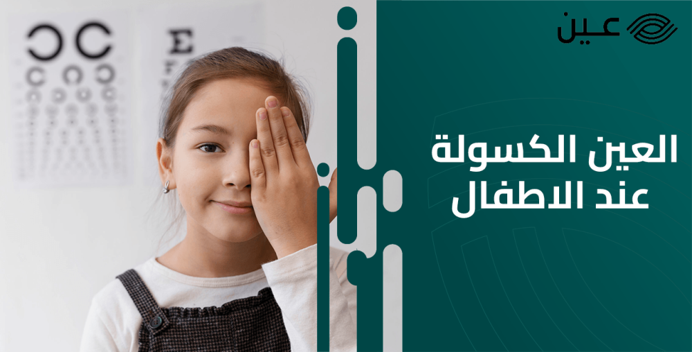 أهم أسباب واعراض العين الكسولة عند الاطفال