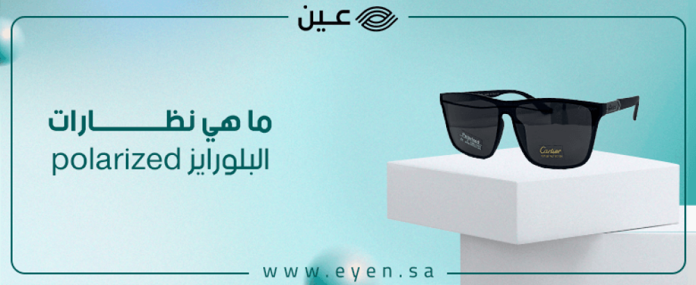 ما هي نظارات البلورايز Polarized