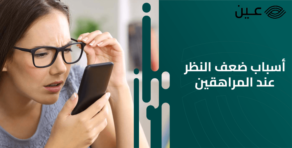 أسباب ضعف النظر عند المراهقين