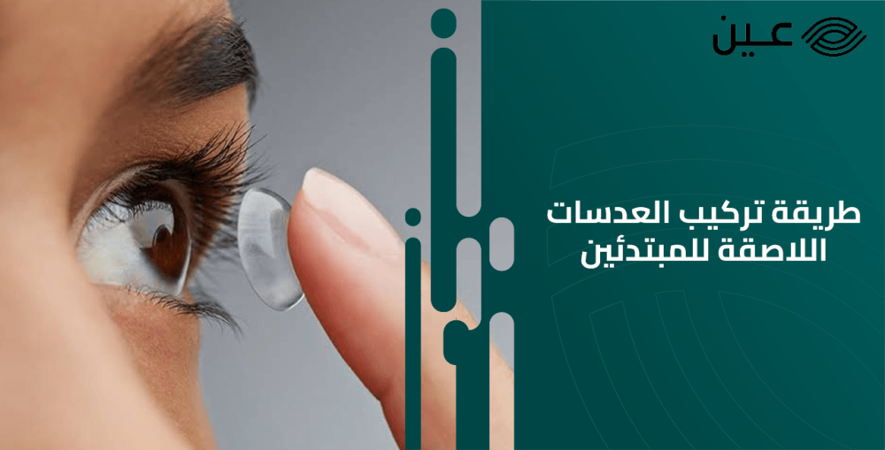 طريقة تركيب العدسات اللاصقة للمبتدئين ونزعها