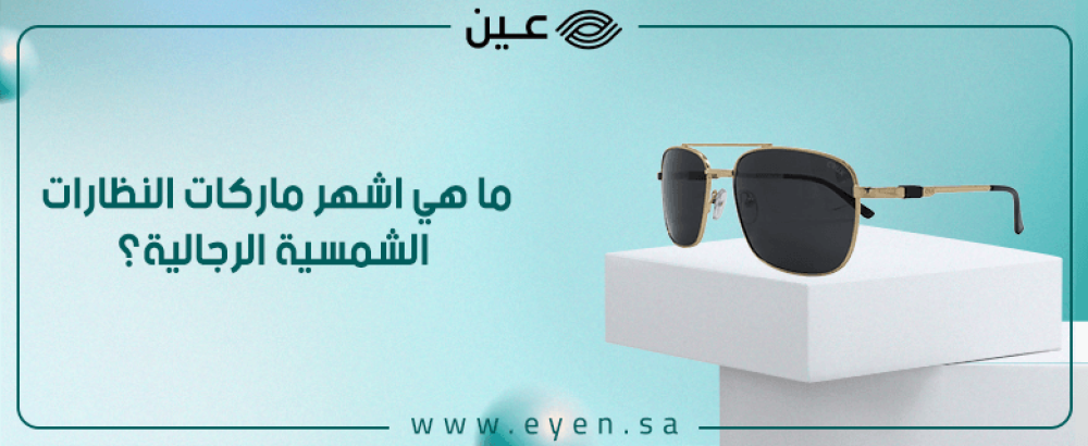 ما هي اشهر ماركات النظارات الشمسية الرجالية