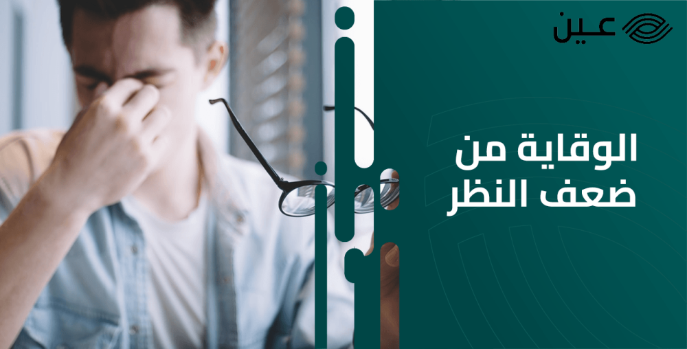 كيفية الوقاية من ضعف النظر لتحمي نفسك منه كيفية الوقاية من ضعف النظر لتحمي نفسك منه